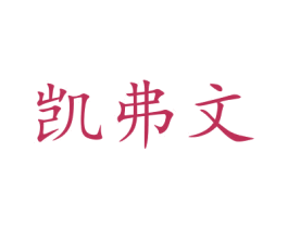 凯弗文 第33类酒商标图样