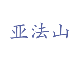 亚法山 第33类酒商标图样