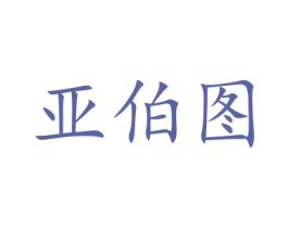 亚伯图 第33类酒商标图样