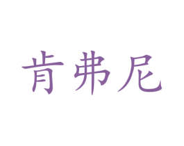 肯弗尼 第33类酒商标图样