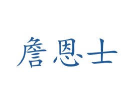 詹恩士 第33类酒商标图样