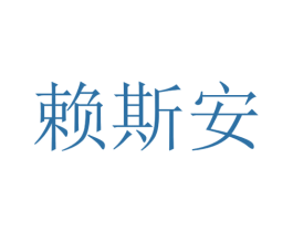 赖斯安 第34类烟草烟具商标图样
