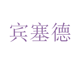 宾塞德 第34类烟草烟具商标图样