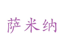 萨米纳 第34类烟草烟具商标图样