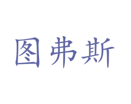 图弗斯 第34类烟草烟具商标图样