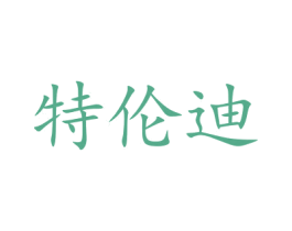 特伦迪 第34类烟草烟具商标图样