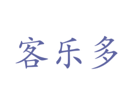 客乐多 第31类水果花木商标图样