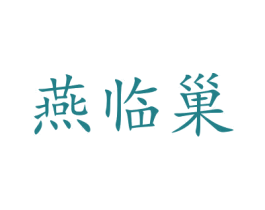 燕临巢 第31类水果花木商标图样