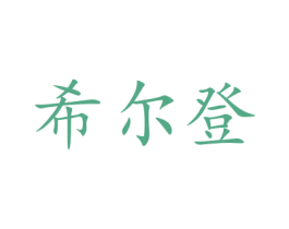 希尔登 第31类水果花木商标图样
