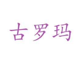 古罗玛 第31类水果花木商标图样