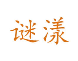 谜漾 第31类水果花木商标图样