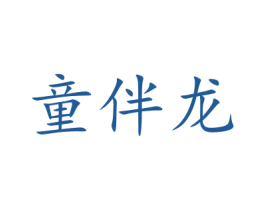 童伴龙 第31类水果花木商标图样