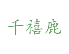 千禧鹿 第31类水果花木商标图样