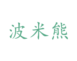 波米熊 第31类水果花木商标图样