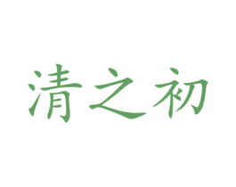 清之初 第31类水果花木商标图样