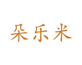 朵乐米 第31类水果花木商标图样