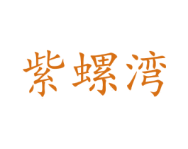 紫螺湾 第31类水果花木商标图样