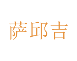 萨邱吉 第31类水果花木商标图样