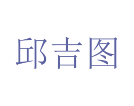 邱吉图 第31类水果花木商标图样