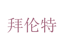 拜伦特 第31类水果花木商标图样