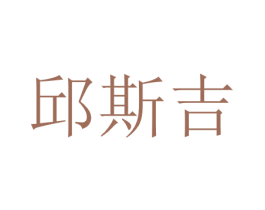 邱斯吉 第31类水果花木商标图样