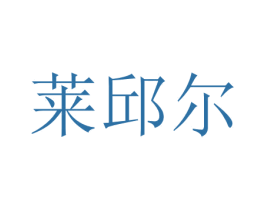莱邱尔 第31类水果花木商标图样