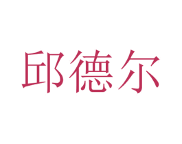 邱德尔 第31类水果花木商标图样