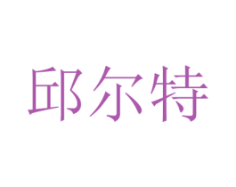 邱尔特 第31类水果花木商标图样