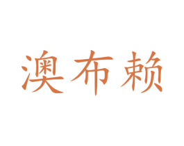 澳布赖 第31类水果花木商标图样