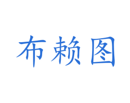 布赖图 第31类水果花木商标图样