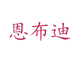 恩布迪 第31类水果花木商标图样