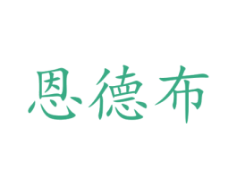 恩德布 第31类水果花木商标图样