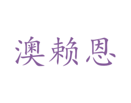 澳赖恩 第31类水果花木商标图样