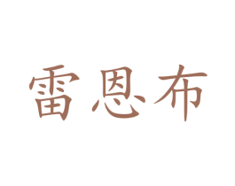 雷恩布 第31类水果花木商标图样