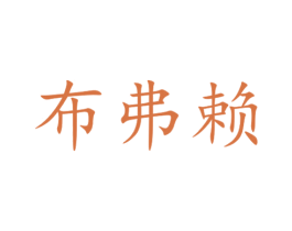 布弗赖 第31类水果花木商标图样