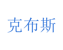 克布斯 第31类水果花木商标图样