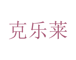 克乐莱 第31类水果花木商标图样