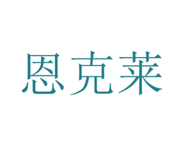 恩克莱 第31类水果花木商标图样