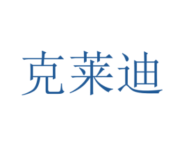克莱迪 第31类水果花木商标图样
