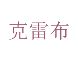 克雷布 第31类水果花木商标图样