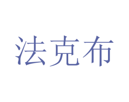 法克布 第31类水果花木商标图样
