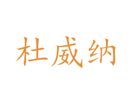 杜威纳 第31类水果花木商标图样