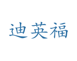 迪英福 第31类水果花木商标图样