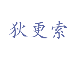 狄更索 第31类水果花木商标图样