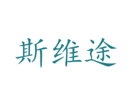 斯维途 第31类水果花木商标图样