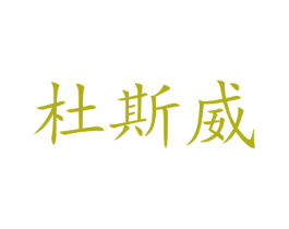 杜斯威 第31类水果花木商标图样