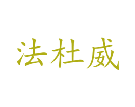法杜威 第31类水果花木商标图样