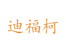 迪福柯 第31类水果花木商标图样
