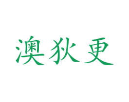 澳狄更 第31类水果花木商标图样