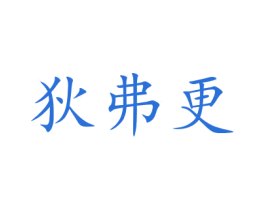 狄弗更 第31类水果花木商标图样